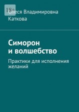 читать Симорон и волшебство. Практики для исполнения желаний