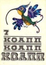 читать КОАПП! КОАПП! КОАПП! Репортаж о событиях невероятных. Вып. 7