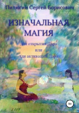 читать Изначальная Магия для открытия Дара или для активации Дара