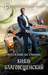 читать Князь Благовещенский