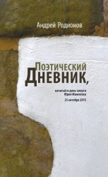 читать Поэтический дневник, начатый в день смерти Юрия Мамлеева 25 октября 2015