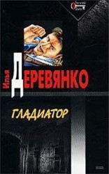 читать Гладиатор