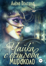 читать Чайка с острова Мираколо