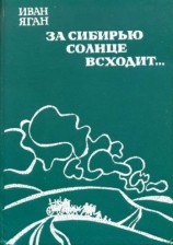 читать За Сибирью солнце всходит