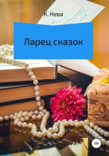 читать Ларец сказок