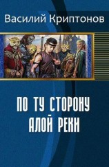 читать По ту сторону Алой Реки