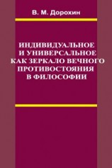 читать Индивидуальное и универсальное как зеркало вечного противостояния в философии