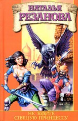 читать Не будите спящую принцессу
