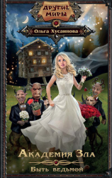читать Академия Зла. Быть ведьмой