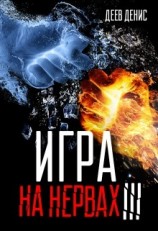 читать Игра на нервах 3