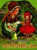 читать Мирабель(Сказка)