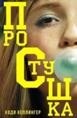 читать Простушка (ЛП)
