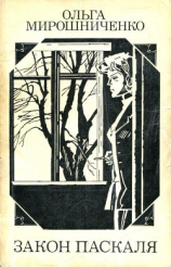 читать Закон Паскаля (Повести)