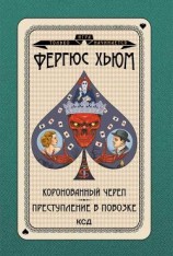 читать Коронованный череп. Преступление в повозке
