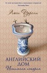 читать Английский дом. Интимная история