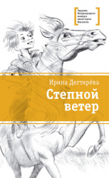 читать Степной ветер