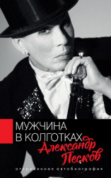 читать Мужчина в колготках