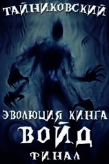 читать Войд(II). Финал