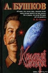 читать Красный монарх