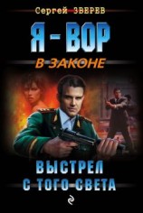 читать Выстрел с того света