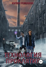 читать Технология проклятия