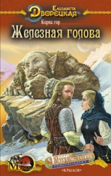 читать Корни гор, кн.1: Железная голова