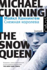 читать Снежная королева