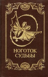 читать Ноготок судьбы