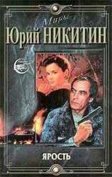 читать Ярость