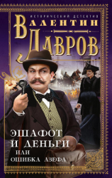 читать Эшафот и деньги, или Ошибка Азефа