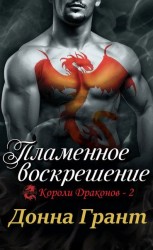 читать Пламенное воскрешение