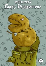 читать Сид: Развитие