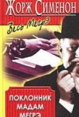 читать Поклонник мадам Мегрэ
