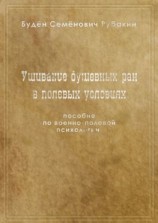 читать Ушивание душевных ран в полевых условиях. Пособие по военно-полевой психологии