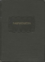 читать Панчатантра