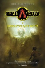 читать Семь чудес и проклятие царя богов