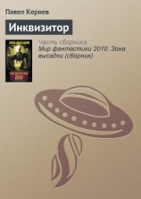 читать Инквизитор