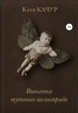 читать Виньетка тутового шелкопряда