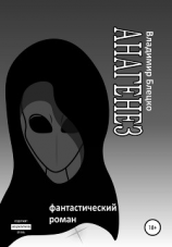 читать Анагенез