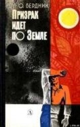 читать Призрак идет по Земле (второй вариант)