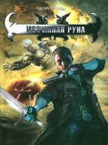 читать Истинная руна