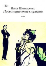 читать Провинциальные страсти. Пьеса