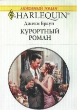читать Курортный роман