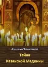 читать Тайна Казанской Мадонны