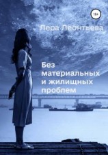 читать Без материальных и жилищных проблем