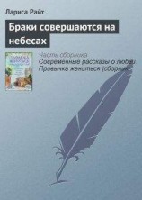 читать Браки совершаются на небесах