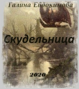 читать Скудельница