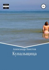 читать Купальщица