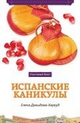 читать Испанские каникулы