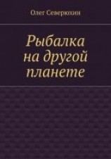 читать Рыбалка на другой планете